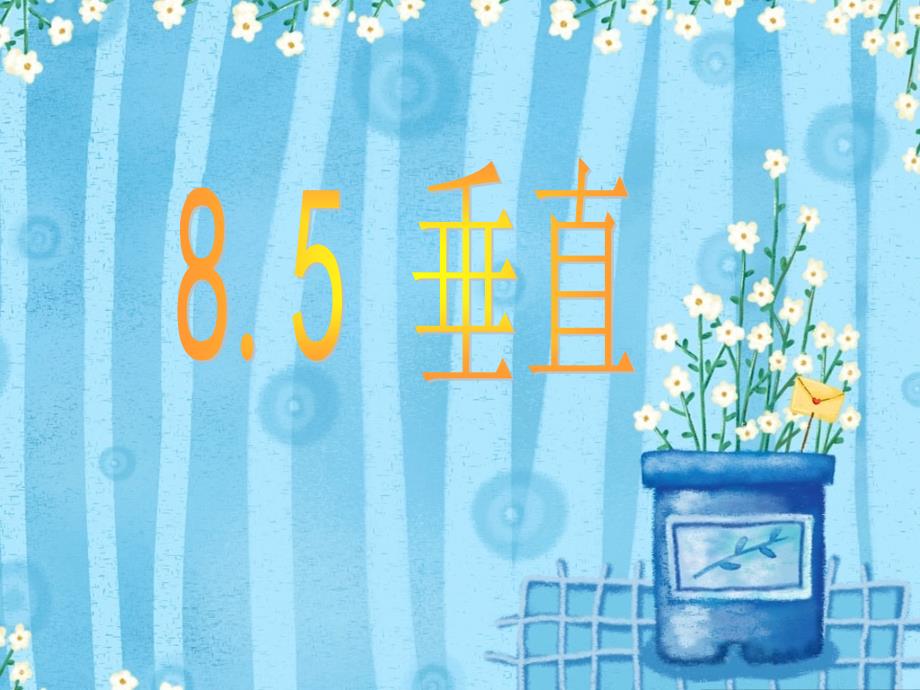 青岛版七年级下册8.5垂直课件 (共23.ppt)_第2页