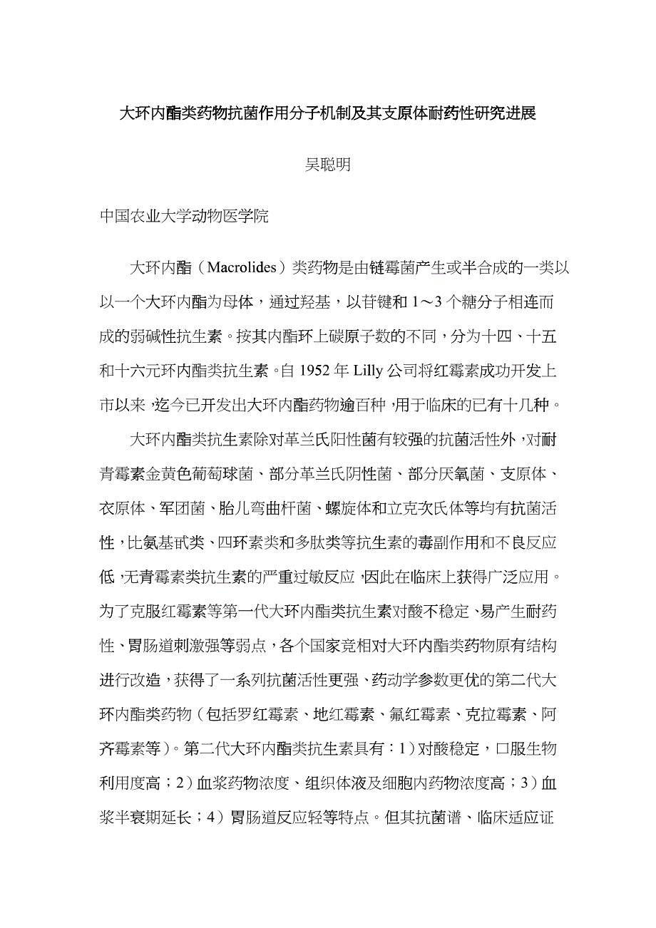 大环内酯类药物抗菌作用分子机制及其支原体耐药性研究进展bltq_第1页