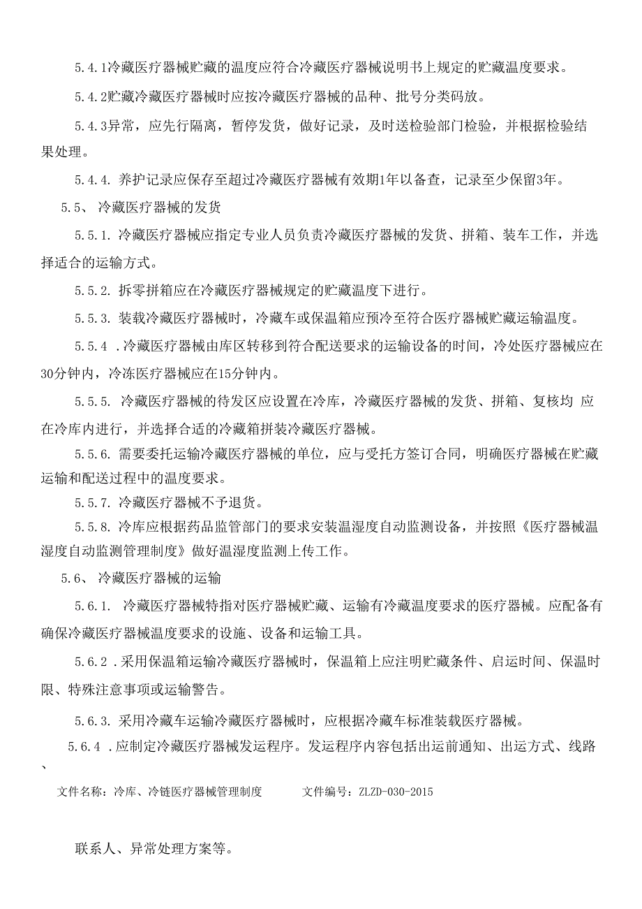 冷链冷库医疗器械管理制度_第3页