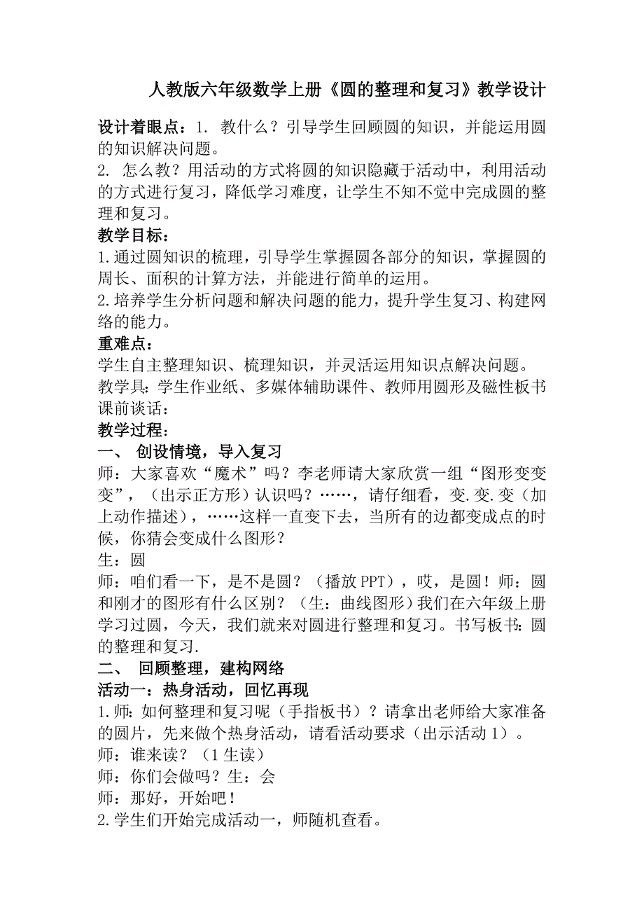 人教版六年级数学上册《圆的整理和复习》教学设计新部编版_第2页