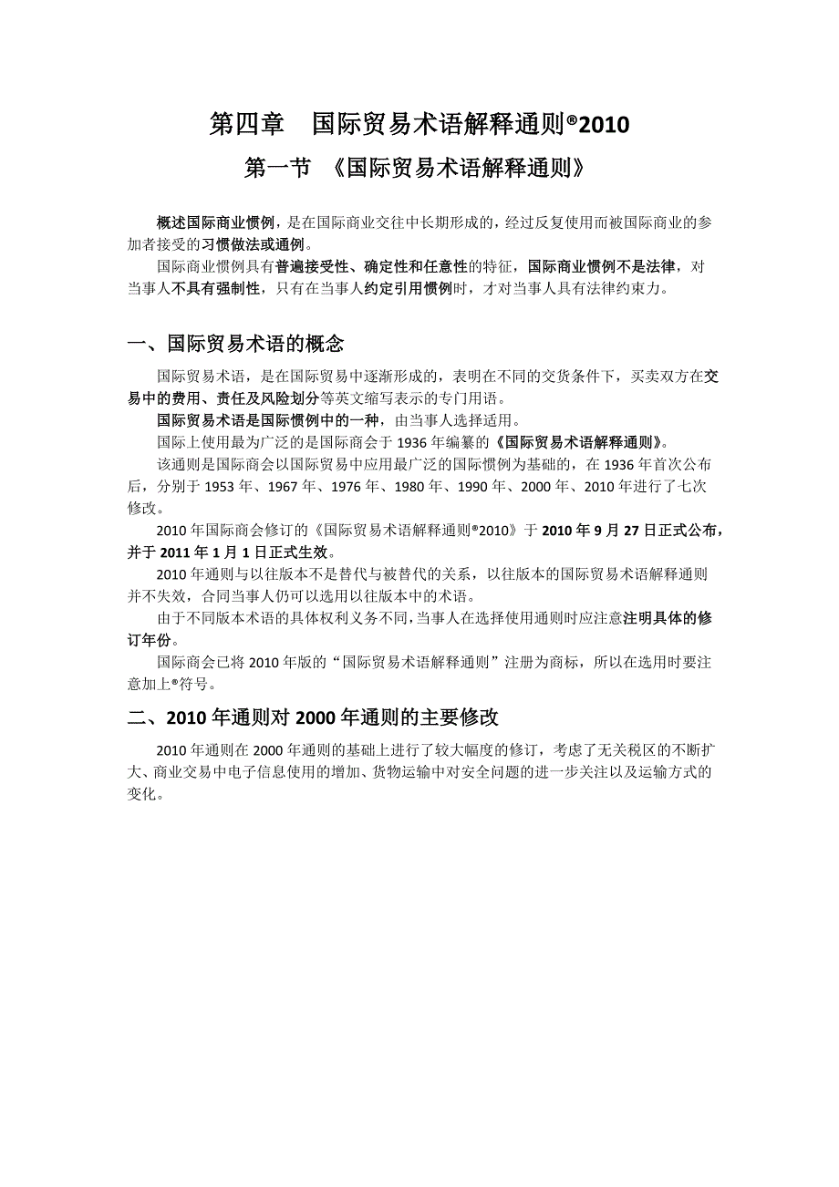 精品专题资料（2022-2023年收藏）国际贸易术语解释通则详解_第1页