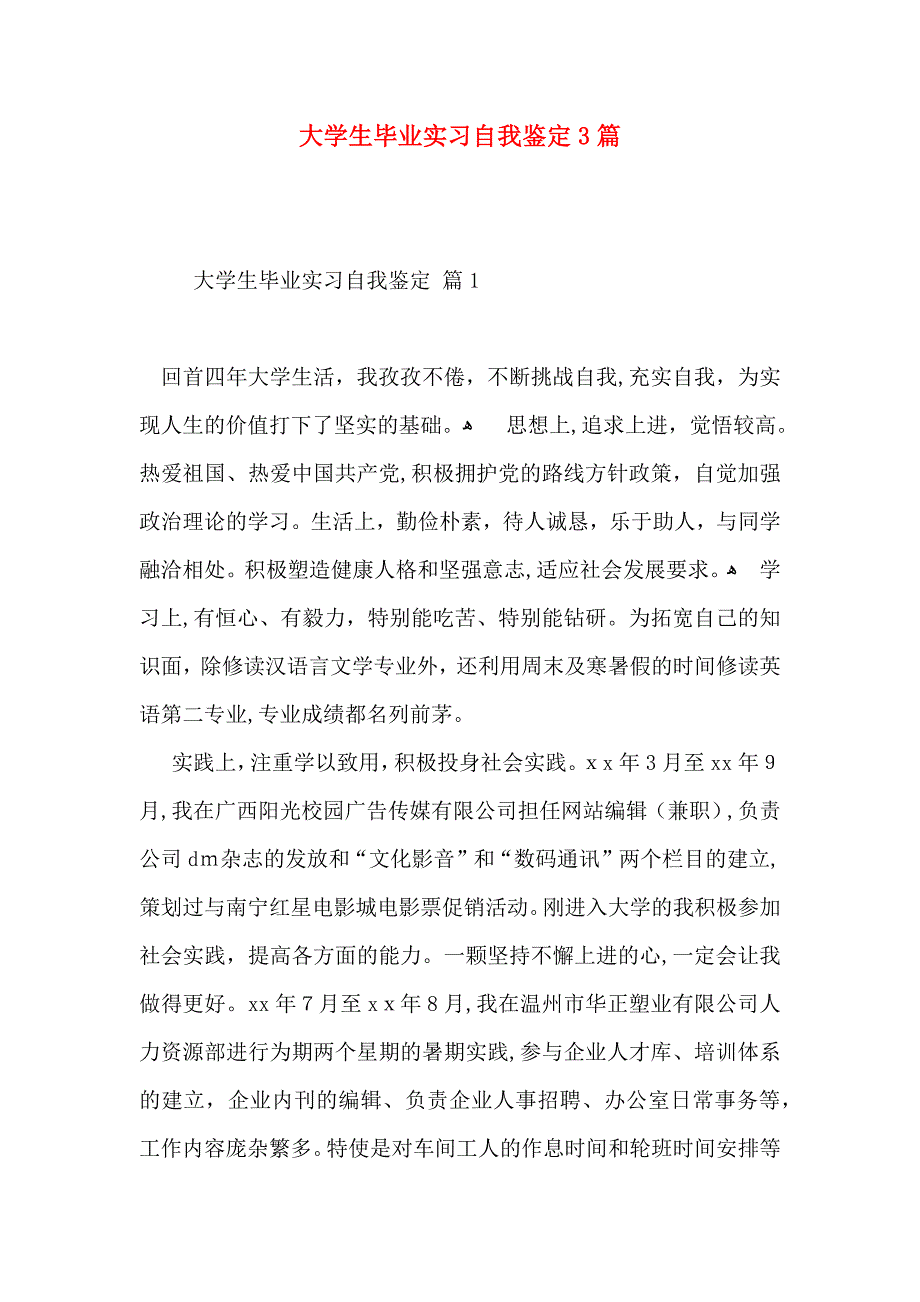 大学生毕业实习自我鉴定3篇_第1页