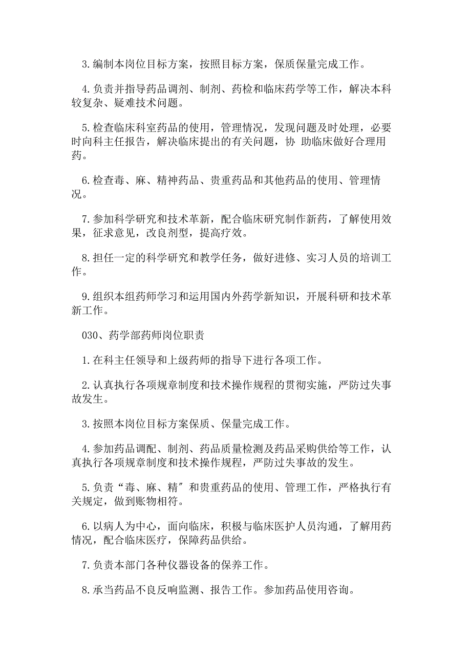 2023年药学部各岗位职责药学部各岗位责.doc_第4页