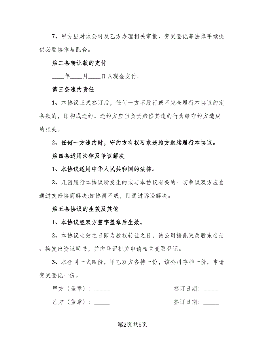 客车股份转让协议官方版（三篇）.doc_第2页