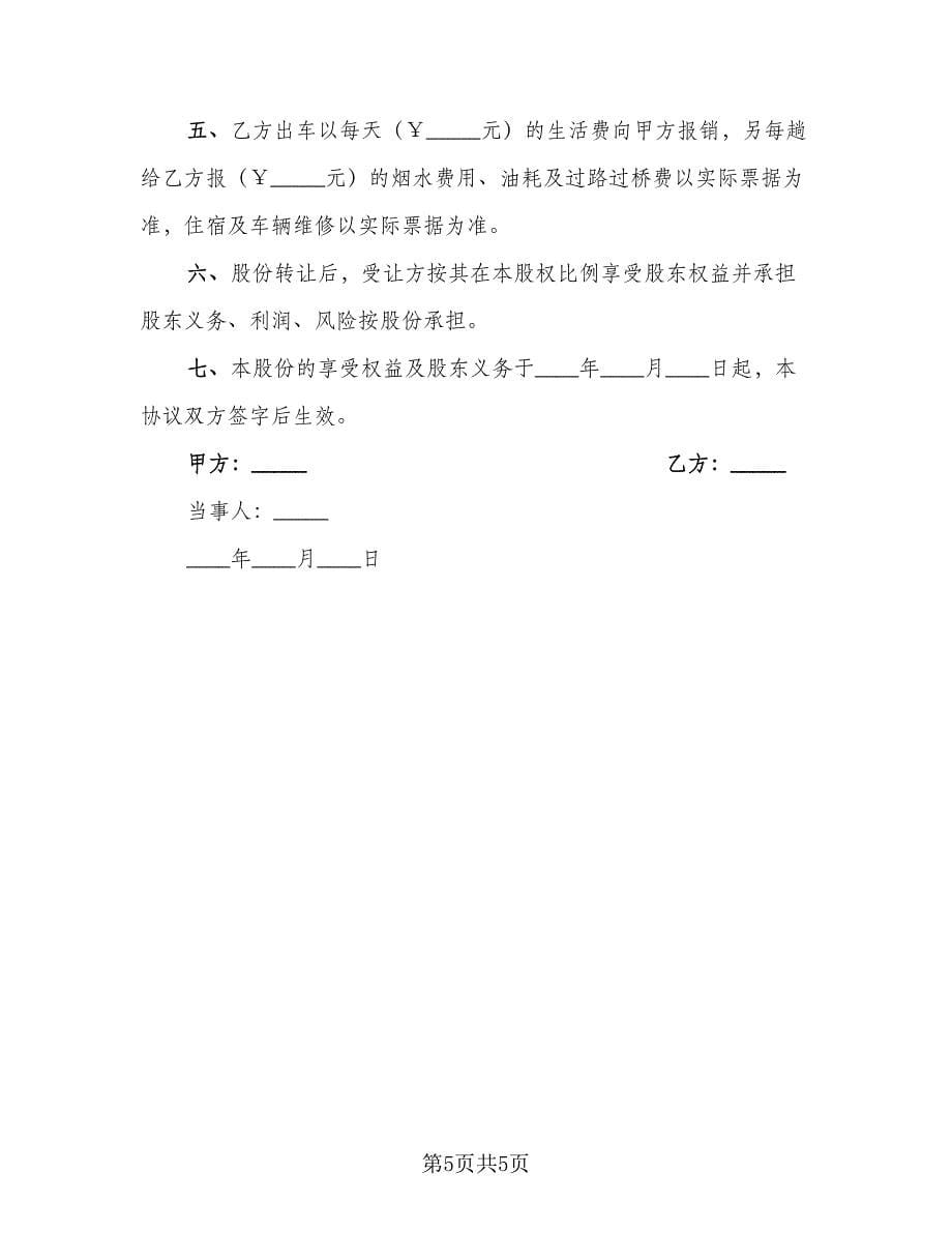 客车股份转让协议官方版（三篇）.doc_第5页