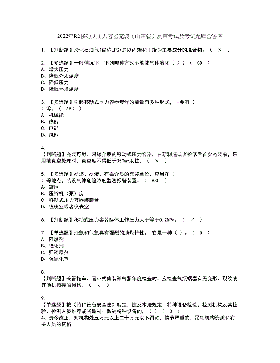 2022年R2移动式压力容器充装（山东省）复审考试及考试题库含答案第33期_第1页