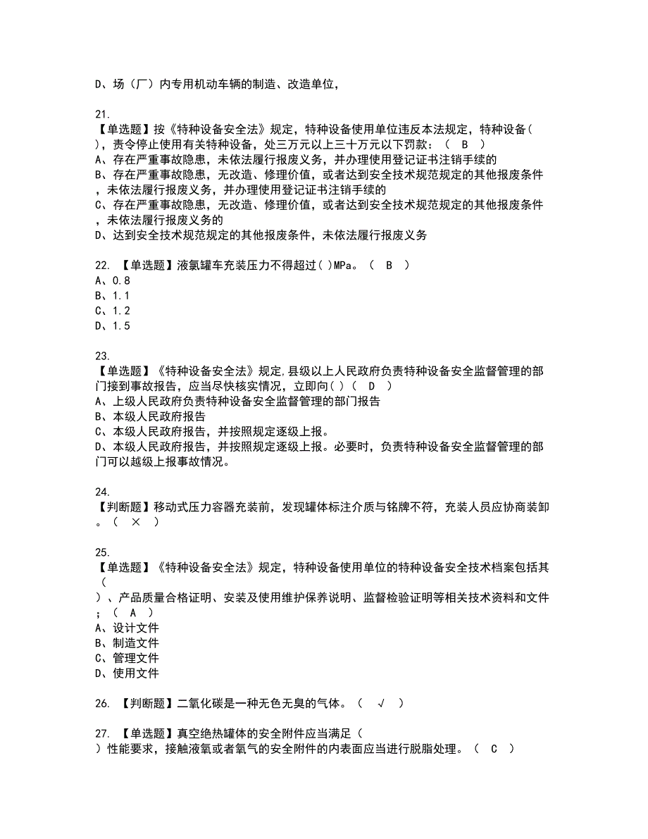 2022年R2移动式压力容器充装（山东省）复审考试及考试题库含答案第33期_第4页