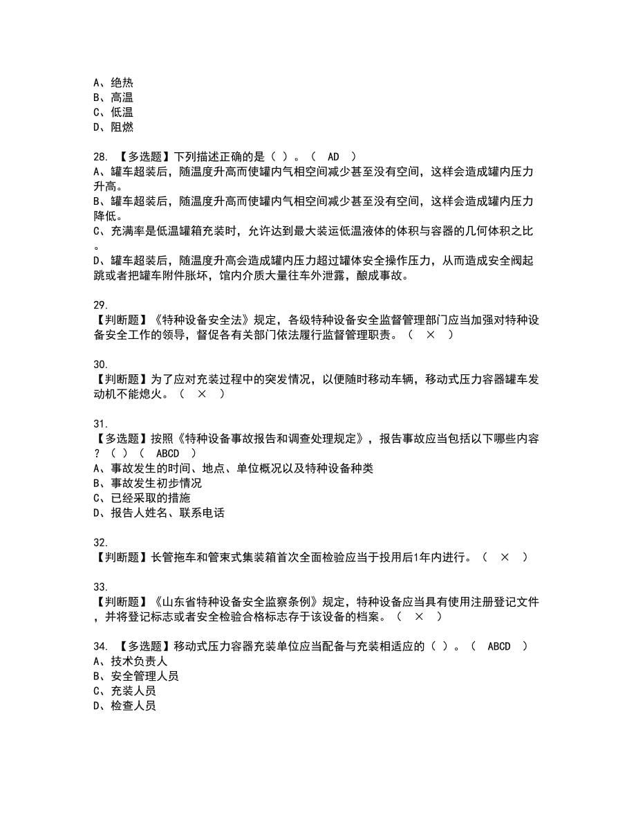 2022年R2移动式压力容器充装（山东省）复审考试及考试题库含答案第33期_第5页