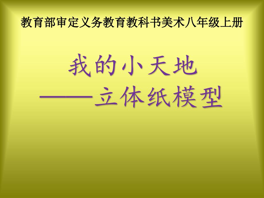 人美版八年级上册美术《13.-我的小天地——立体纸模型》(一等奖ppt课件)_第1页