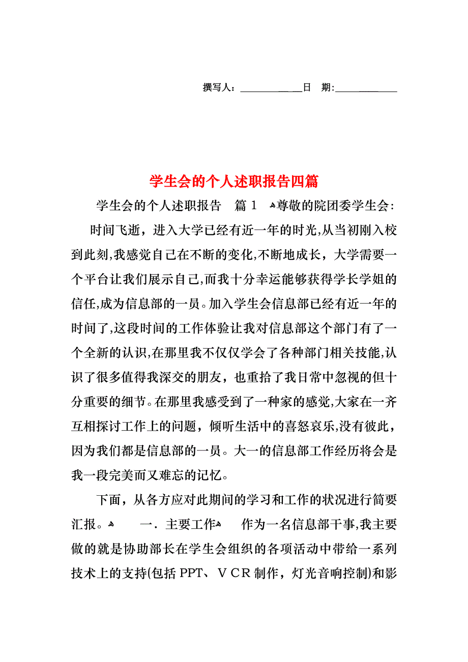 学生会的个人述职报告四篇_第1页