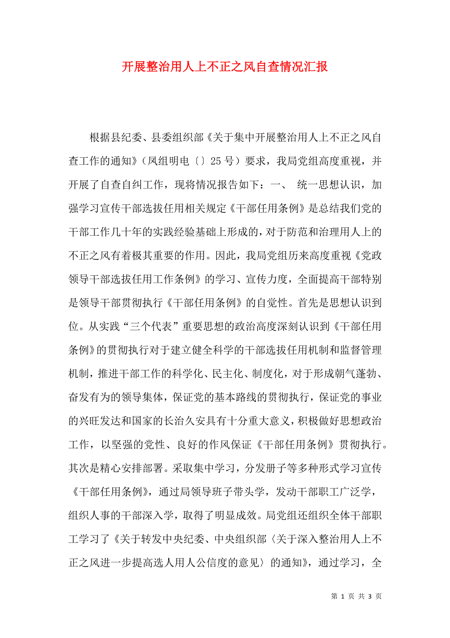 开展整治用人上不正之风自查情况汇报_第1页