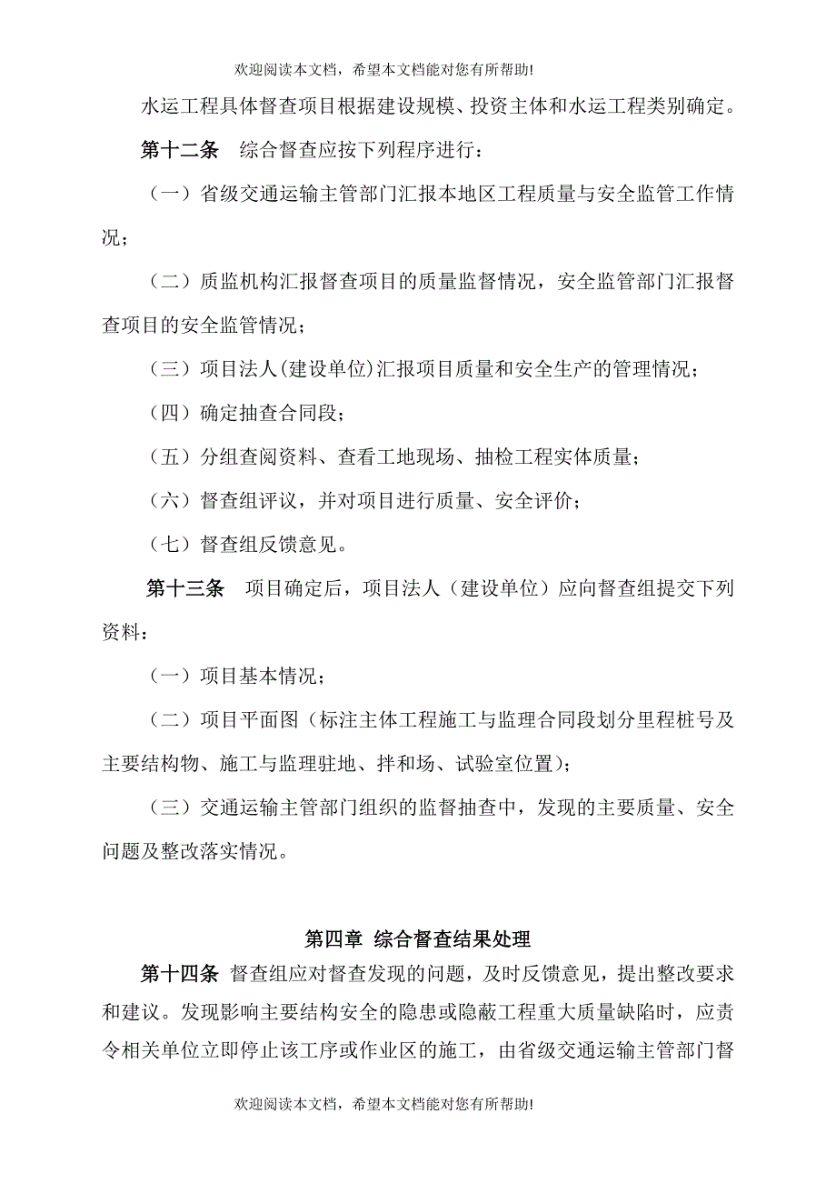 公路水运工程质量安全督查制度(doc 40页)_第3页