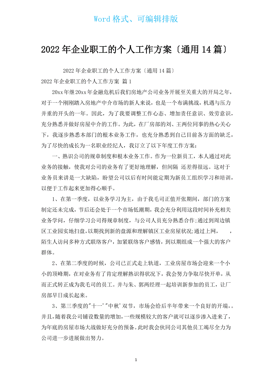 2022年企业职工的个人工作计划（通用14篇）.docx_第1页