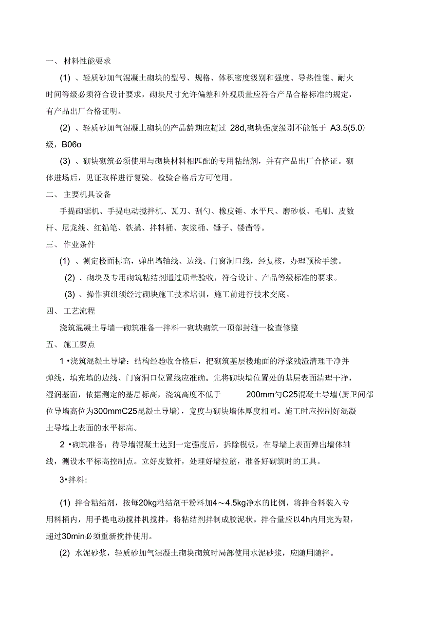 砂加气混凝土砌块砌筑技术交底_第1页