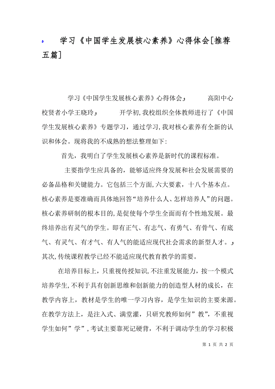 学习中国学生发展核心素养心得体会推荐五篇_第1页