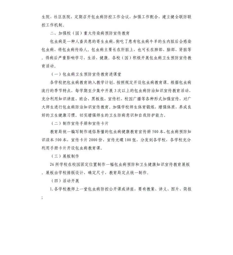 学校包虫病防控宣传教育工作方案文稿_第2页