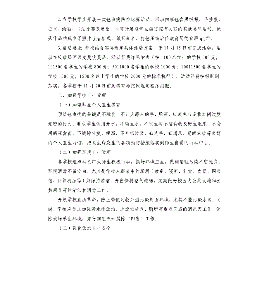 学校包虫病防控宣传教育工作方案文稿_第3页