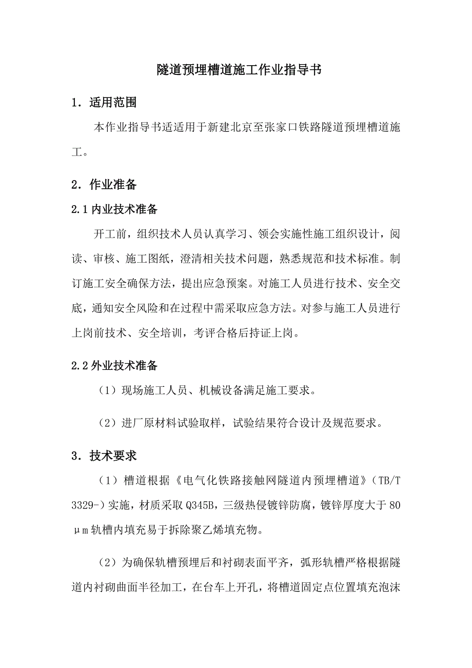 修改版隧道预埋槽道作业指导说明书.docx_第3页