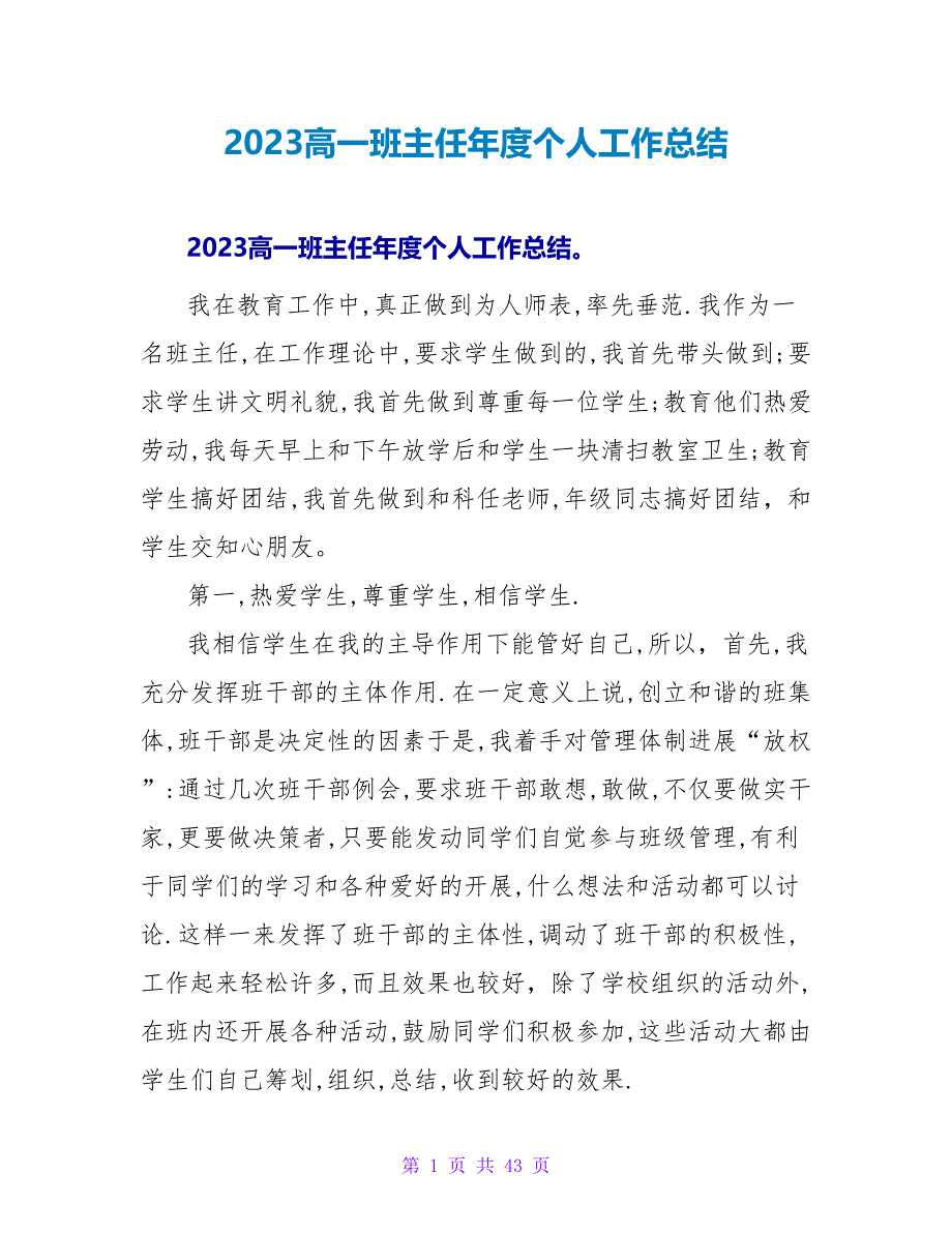 2023高一班主任年度个人工作总结_第1页