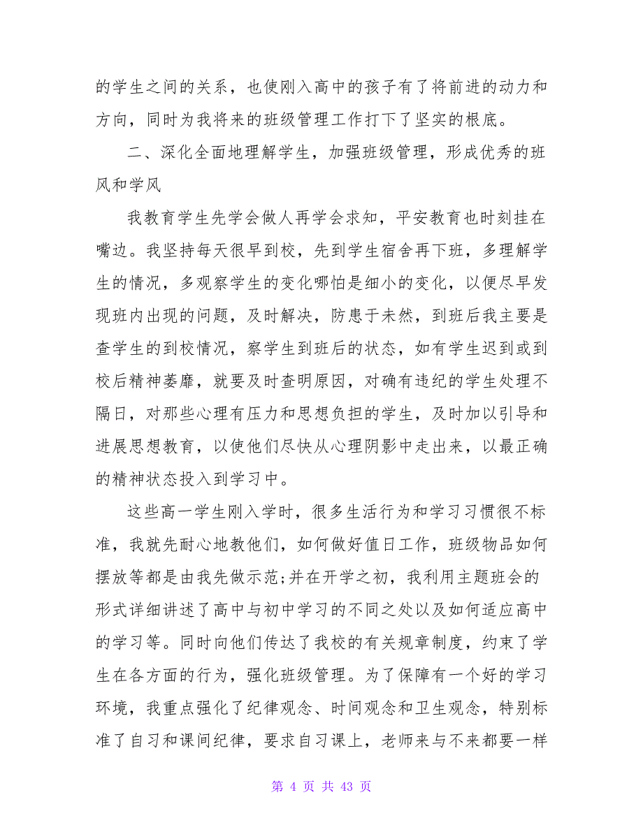 2023高一班主任年度个人工作总结_第4页