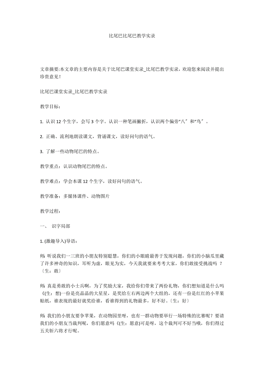 比尾巴比尾巴教学实录_第1页