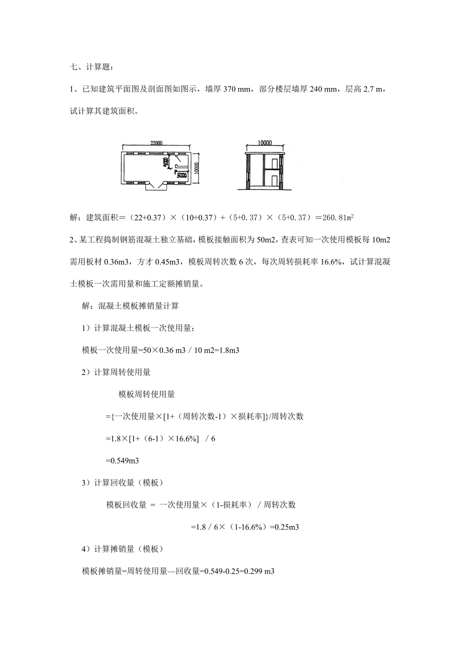 建筑工程概预算计算题总结_第1页