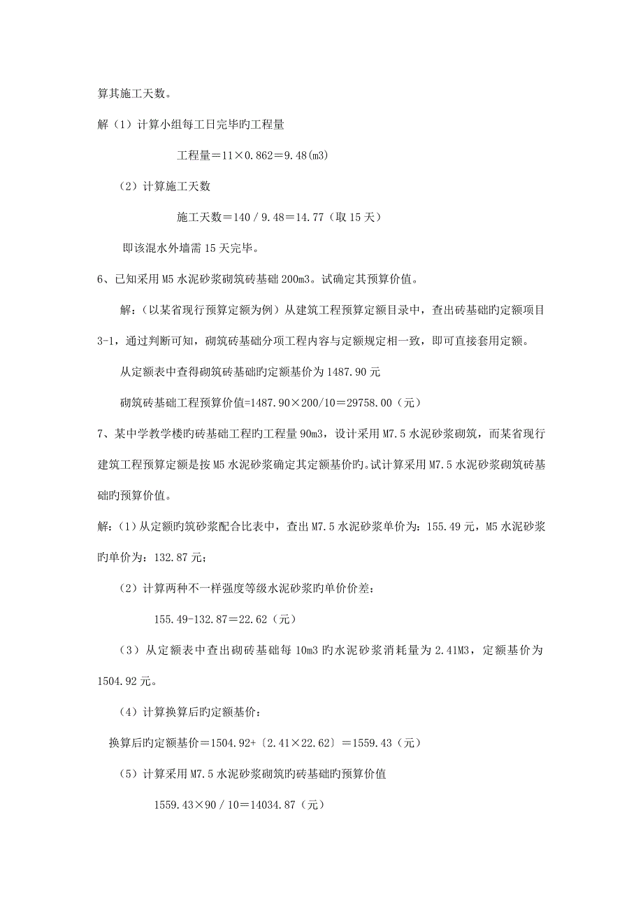 建筑工程概预算计算题总结_第3页