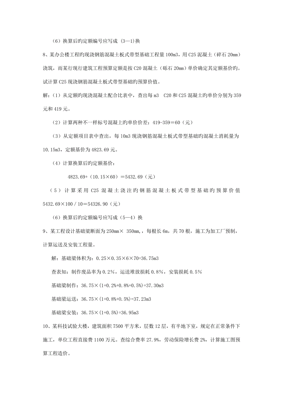 建筑工程概预算计算题总结_第4页