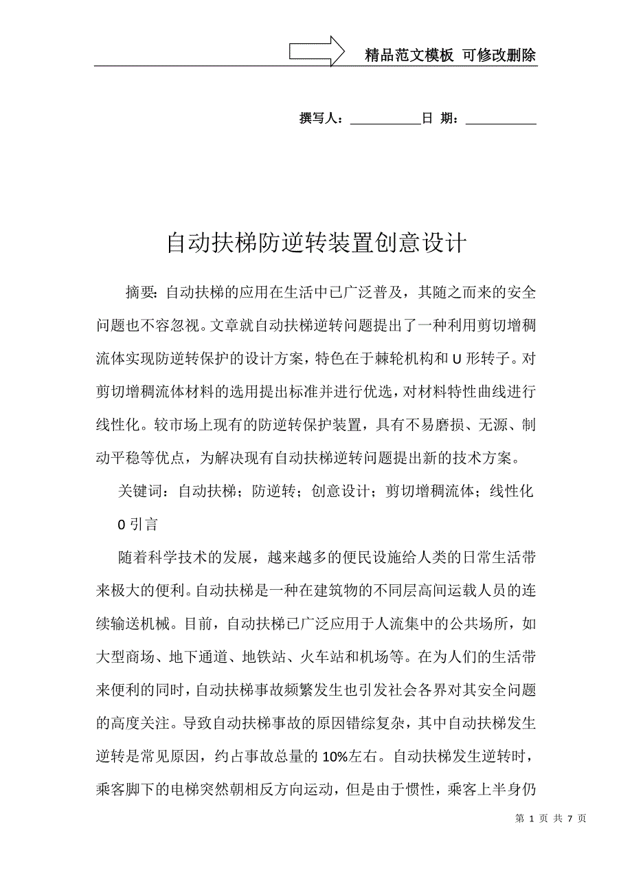 自动扶梯防逆转装置创意设计_第1页