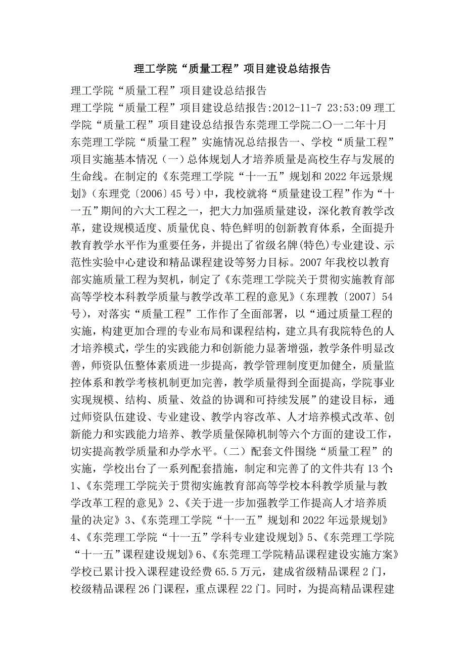 理工学院“质量工程”项目建设总结报告_第1页