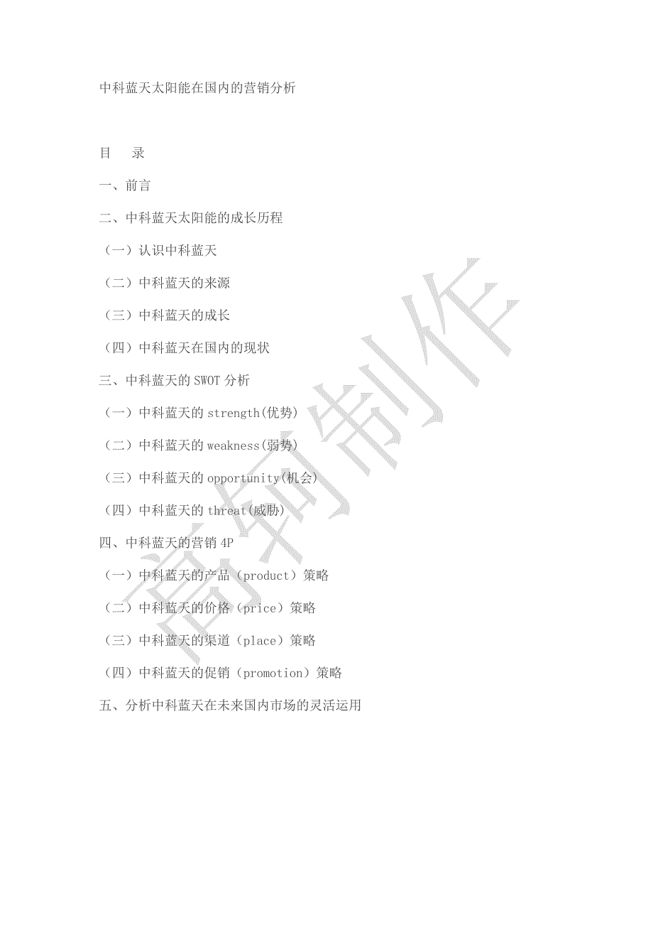 中科蓝天太阳能在国内的营销分析.doc_第1页