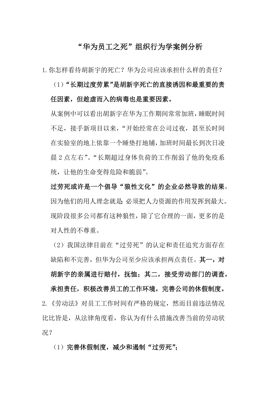 华为员工之死组织行为学案例分析_第1页