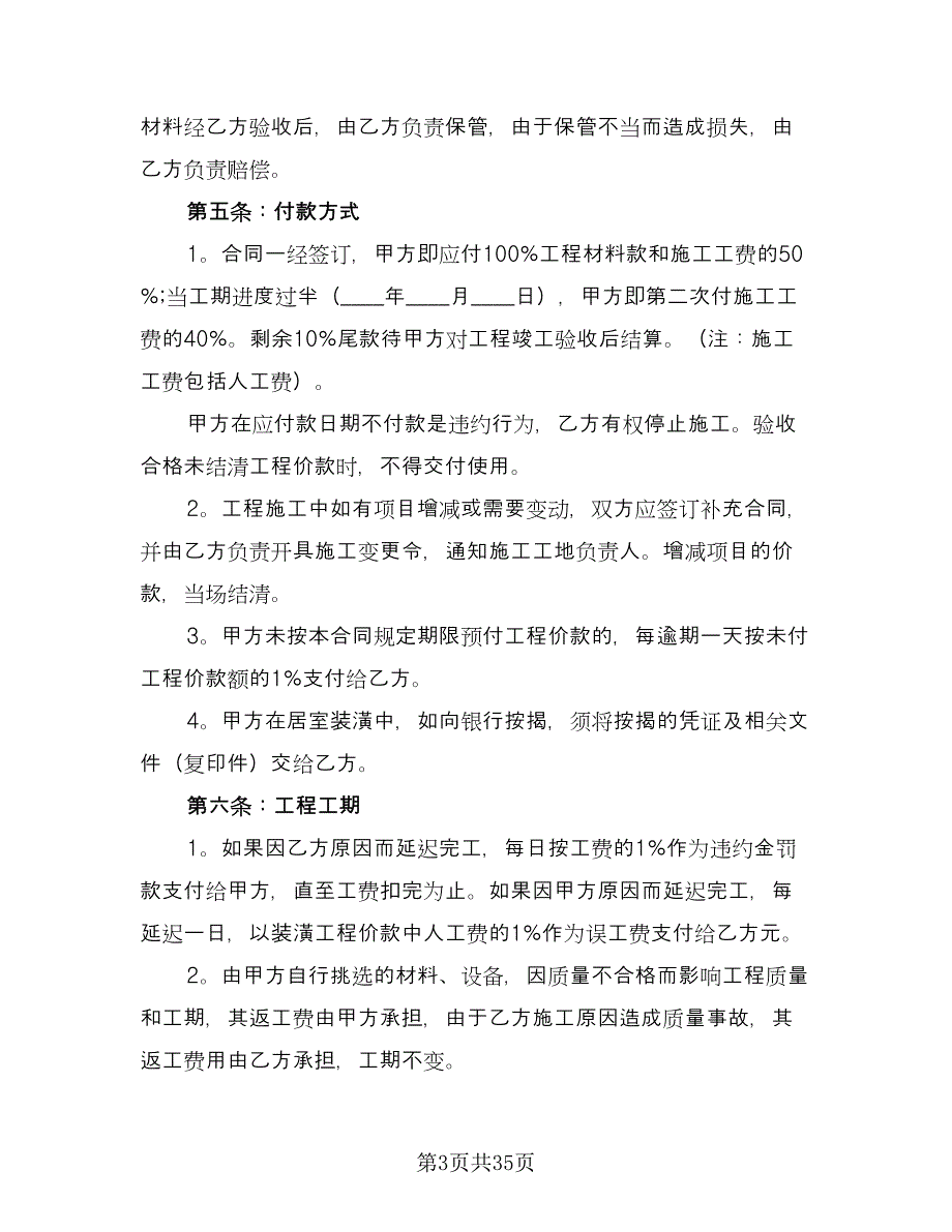 深圳市房屋装修协议样本（8篇）_第3页