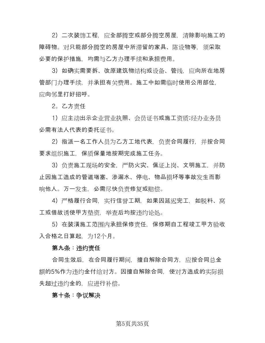 深圳市房屋装修协议样本（8篇）_第5页