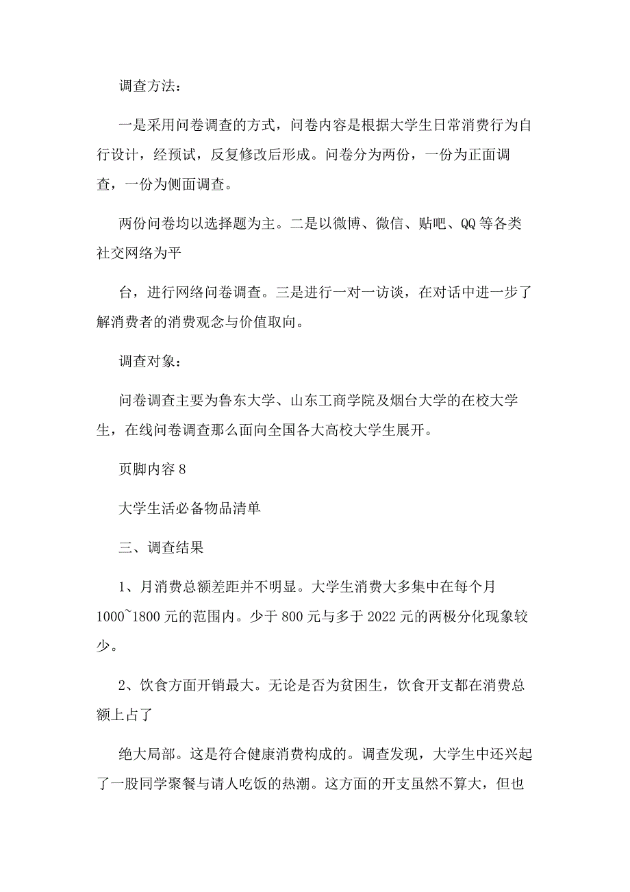 2022年大学生消费观念调查报告新编.docx_第3页