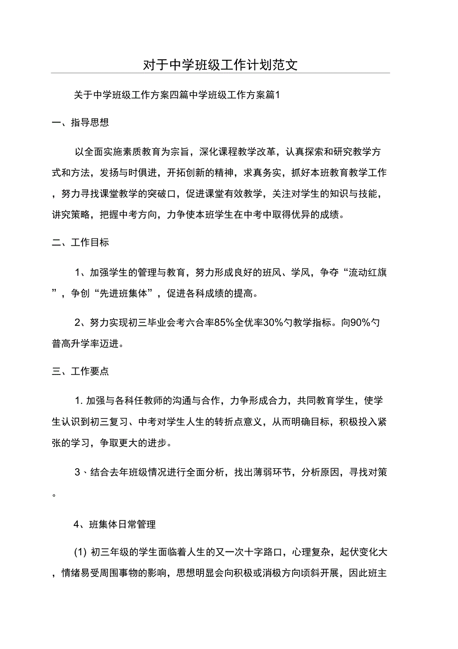 对于中学班级工作计划范文_第1页