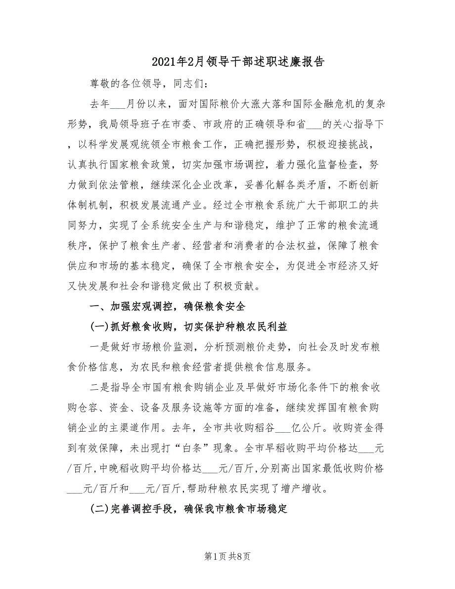 2021年2月领导干部述职述廉报告.doc_第1页