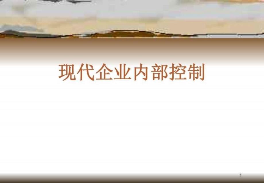 现代企业内部控制培训讲义（PPT 40）_第1页