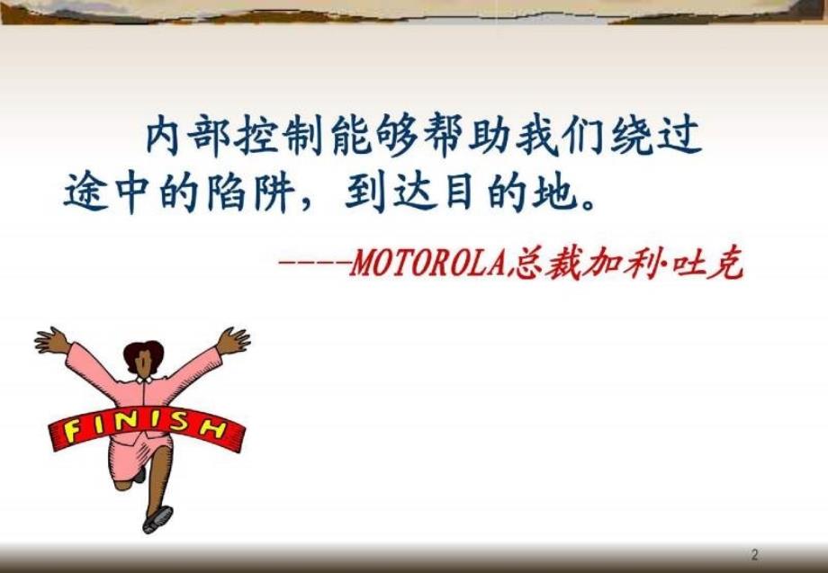 现代企业内部控制培训讲义（PPT 40）_第2页