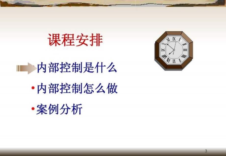 现代企业内部控制培训讲义（PPT 40）_第3页