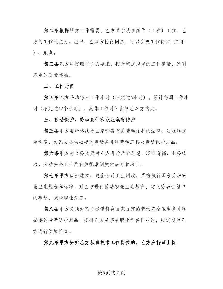 非全日制门卫用工协议书范本（七篇）.doc_第5页