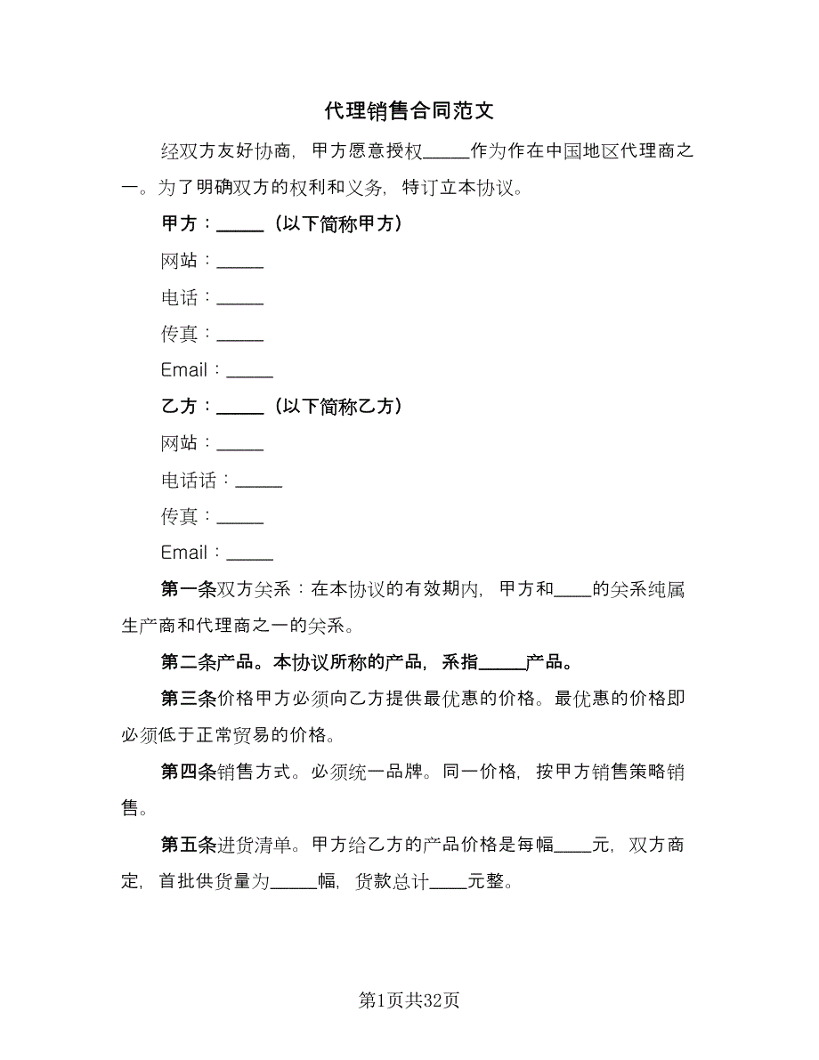 代理销售合同范文（八篇）_第1页