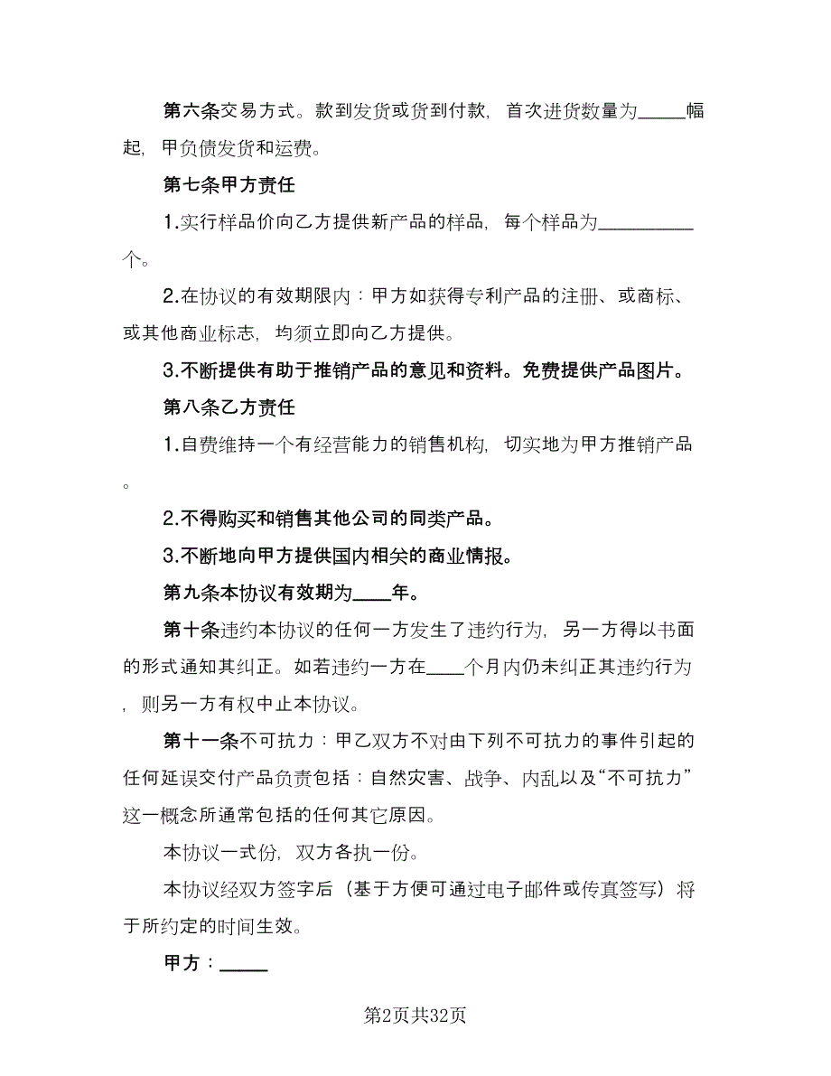 代理销售合同范文（八篇）_第2页