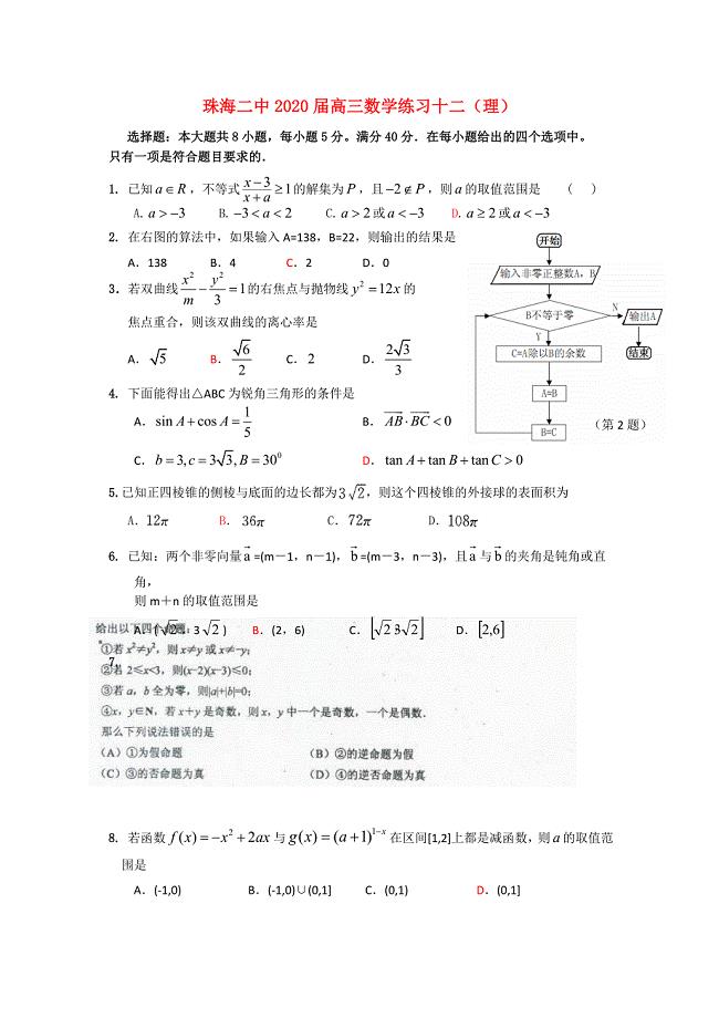 广东省珠海二中高三数学练习12理