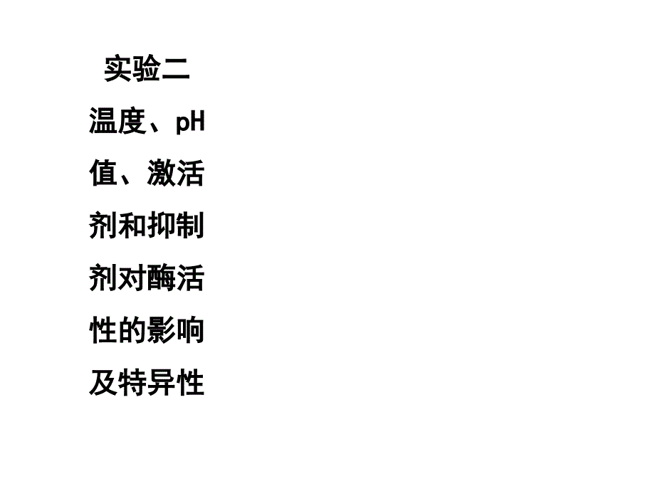 实验二影响酶促反应的因素课件_第1页