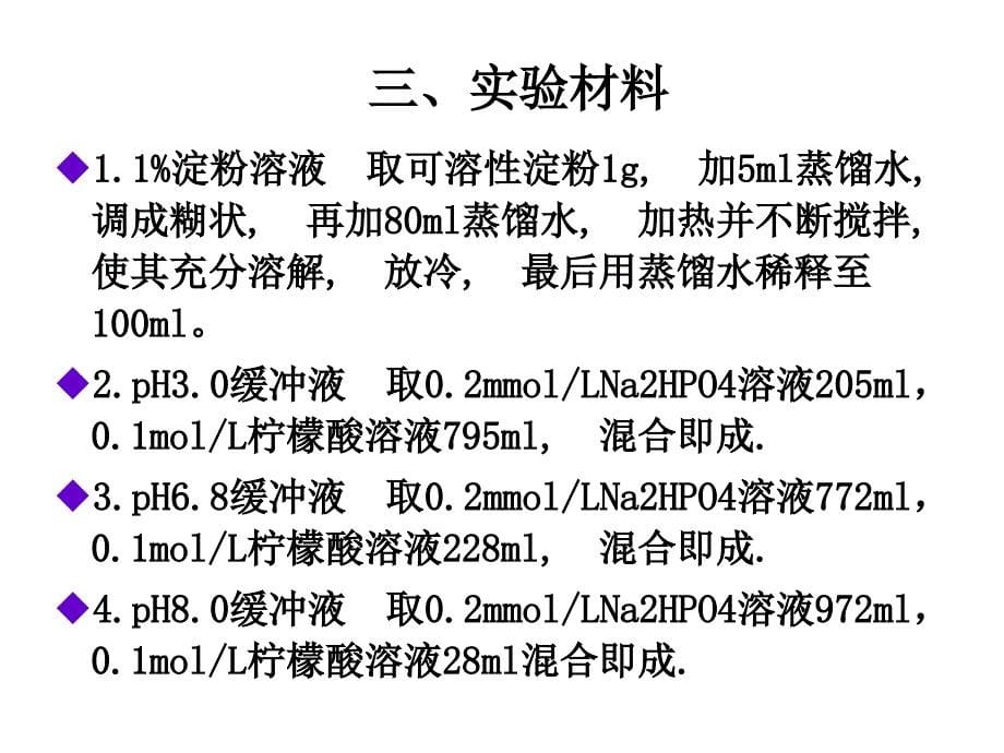 实验二影响酶促反应的因素课件_第5页