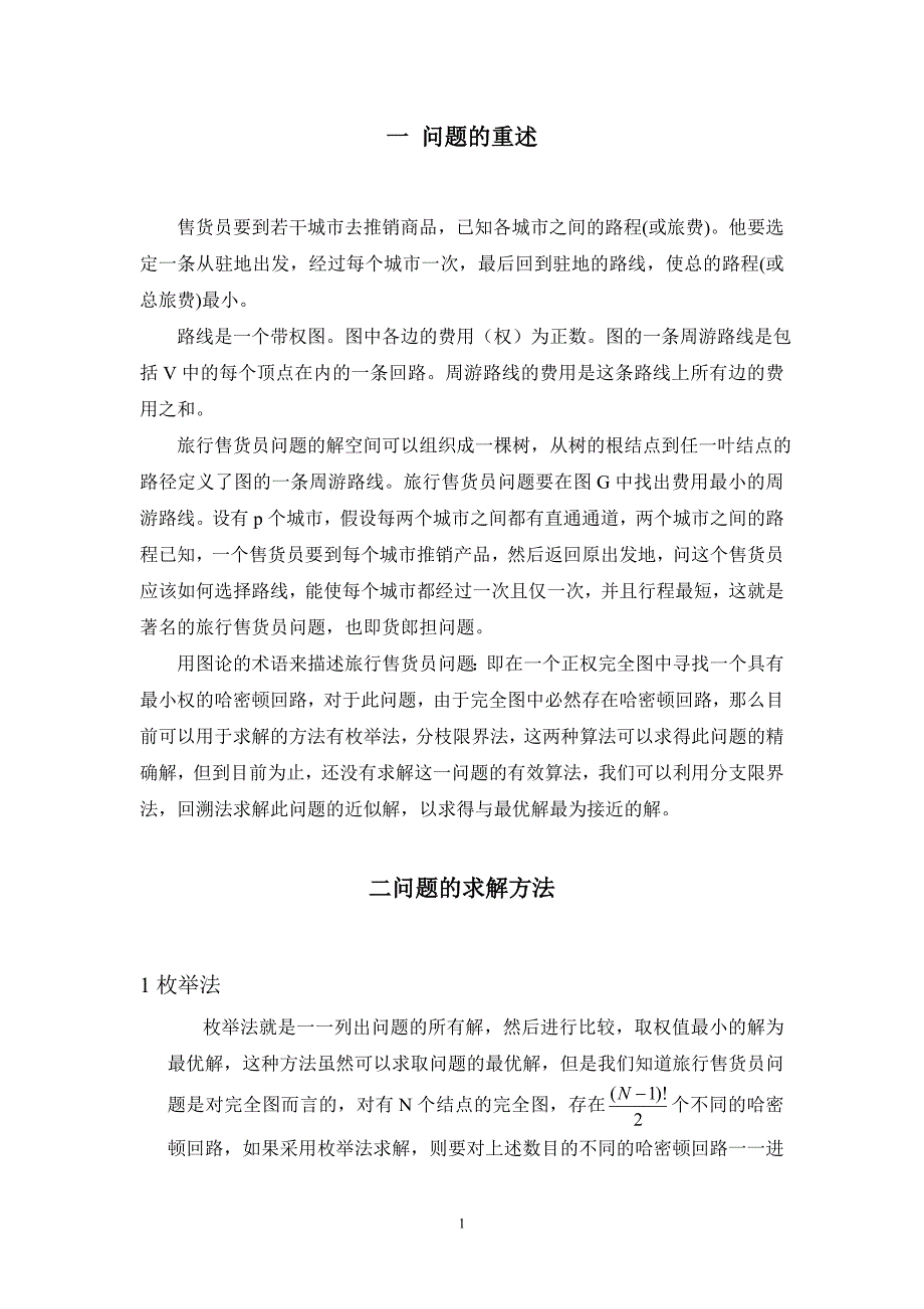 旅行售货员问题.doc_第1页