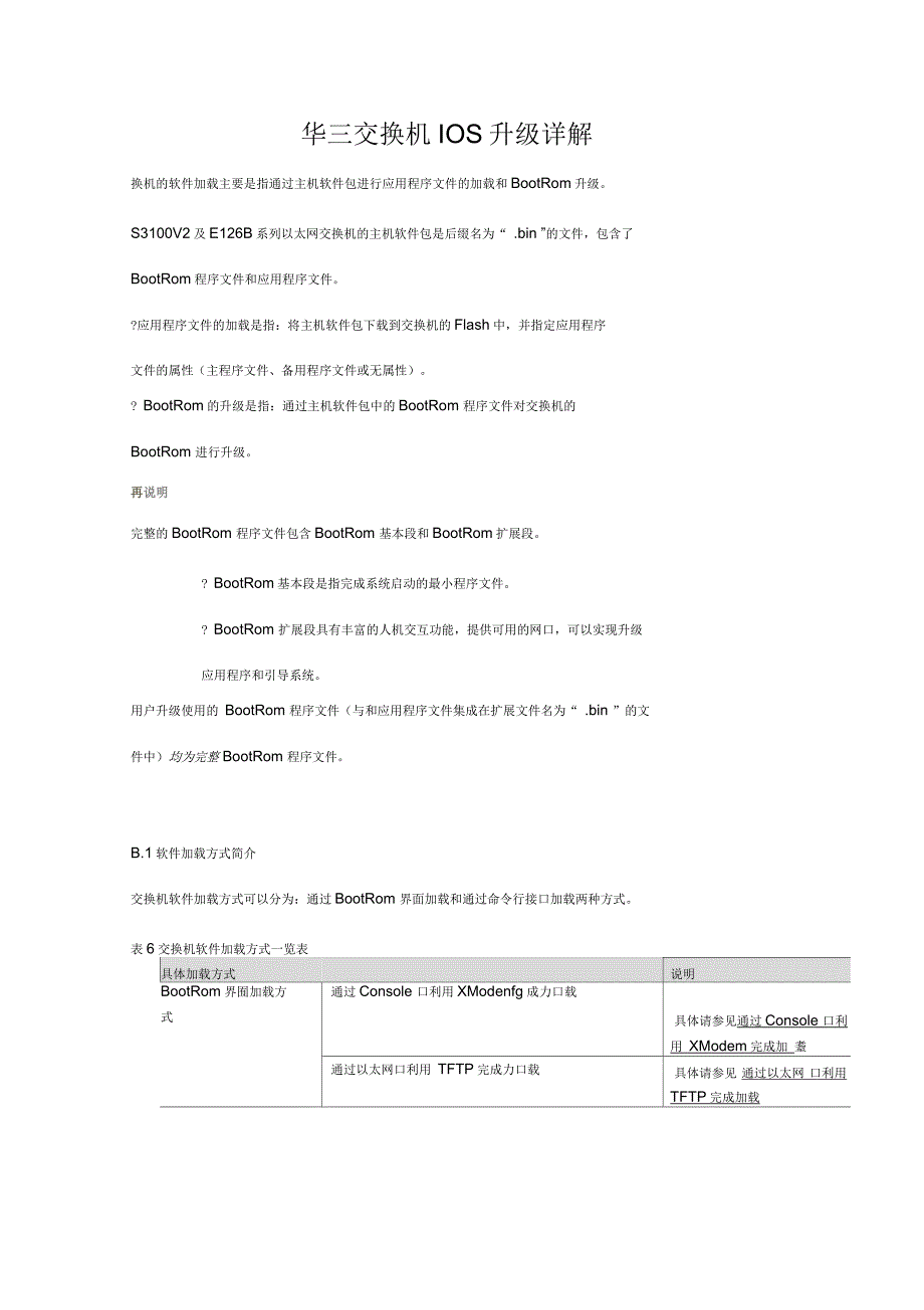 华三交换机IOS升级详解资料_第1页