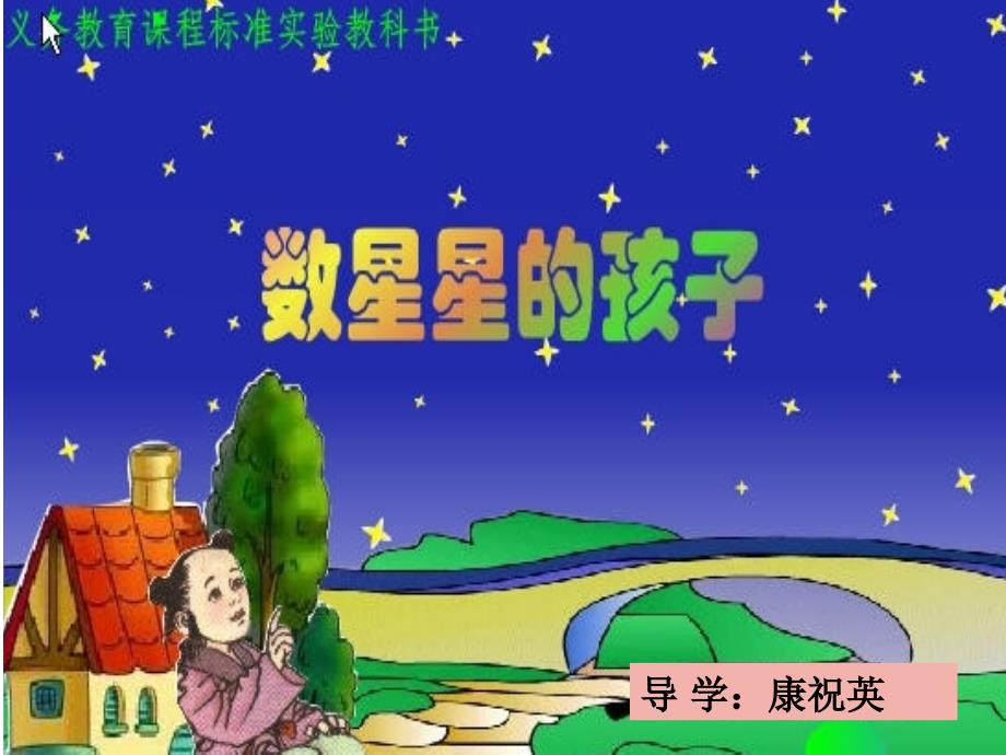 数星星的孩子课件屈荣_第1页