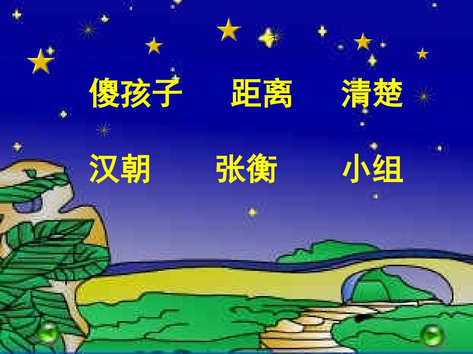 数星星的孩子课件屈荣_第2页